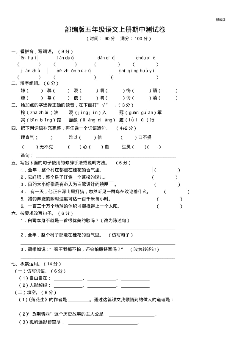 部编版五年级语文上册期中测试卷1.pdf_第1页