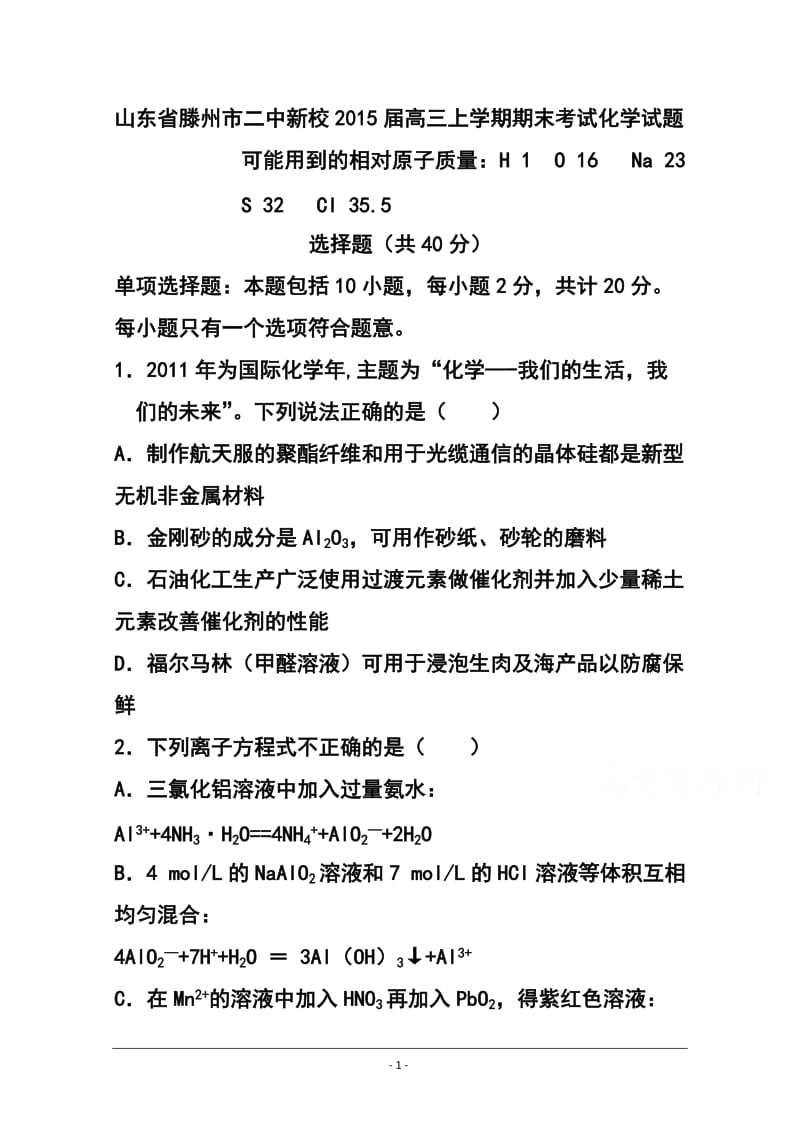 山东省滕州市二中新校高三上学期期末考试化学试题 及答案.doc_第1页