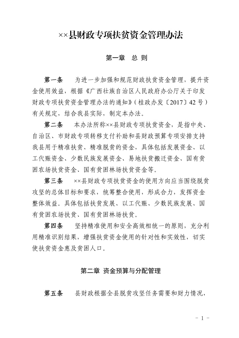 县级财政专项扶贫资金管理办法.doc_第1页