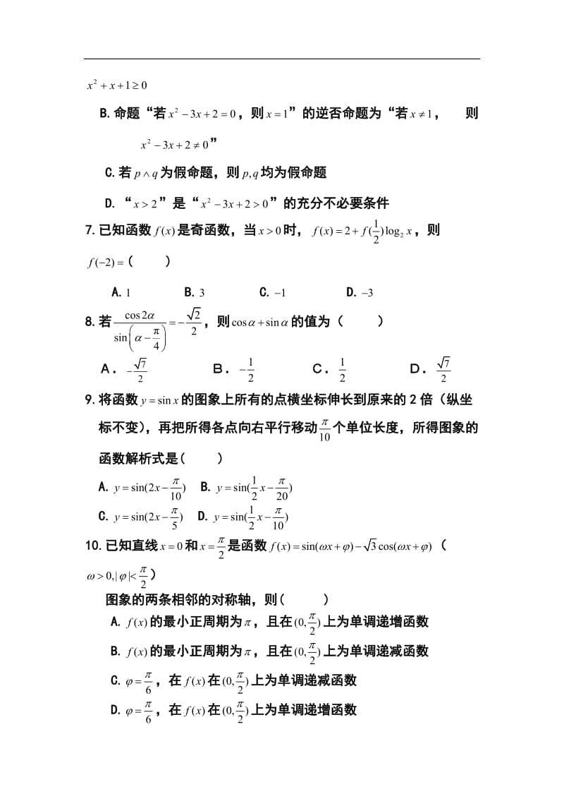 辽宁省大连市第四十八中学高三第一次模拟考试文科数学试题及答案.doc_第2页