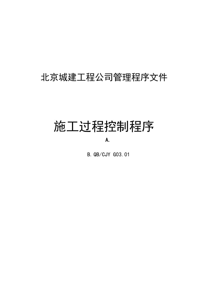 北京城建工程公司管理程序文件.doc_第1页