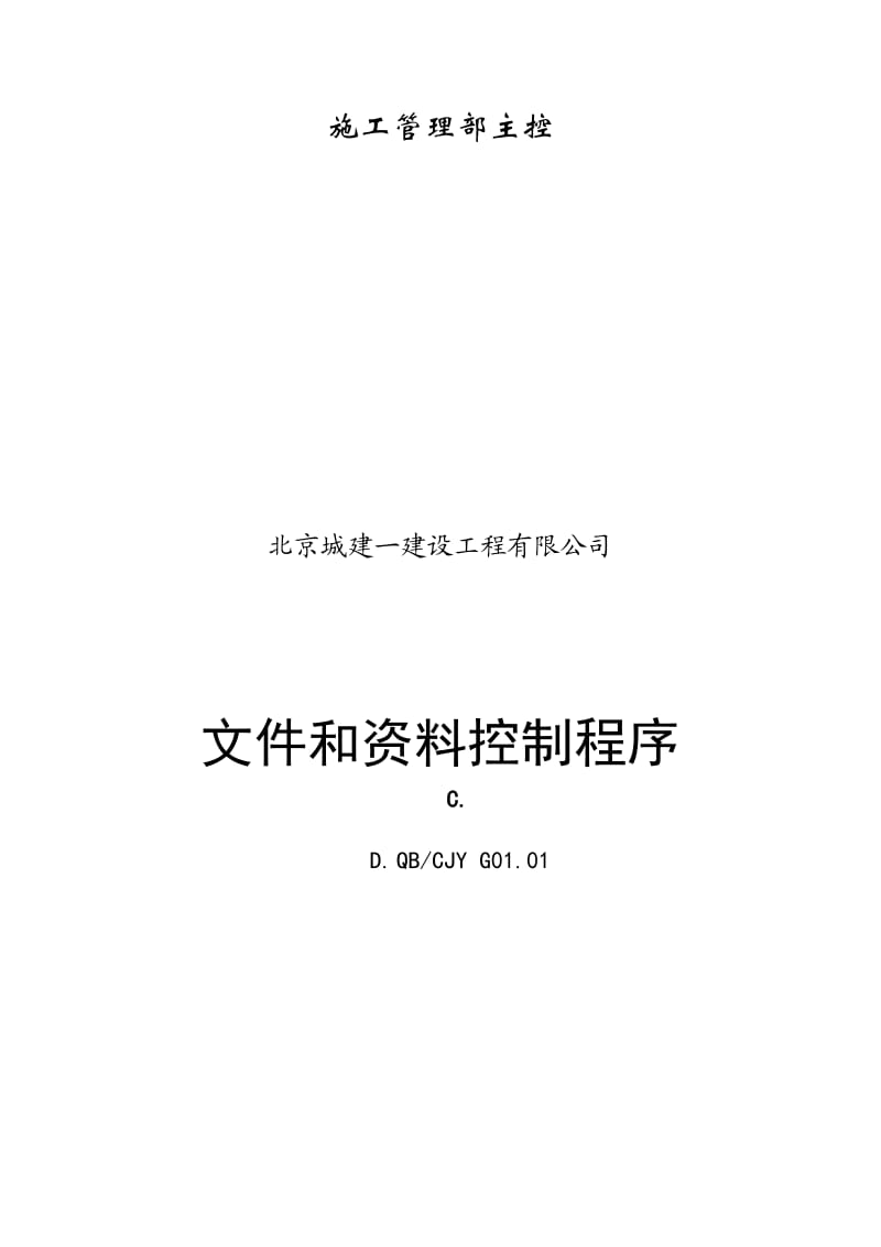 北京城建工程公司管理程序文件.doc_第2页