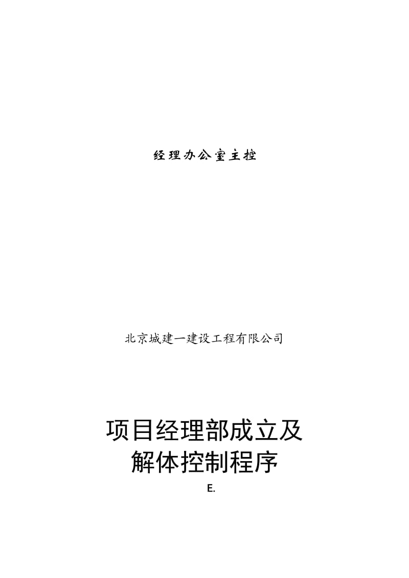 北京城建工程公司管理程序文件.doc_第3页