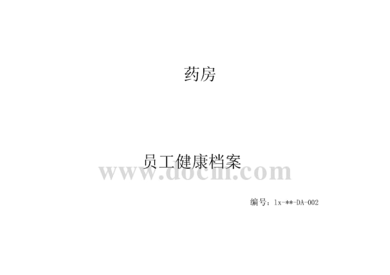 零售药房健康档案.pdf_第1页