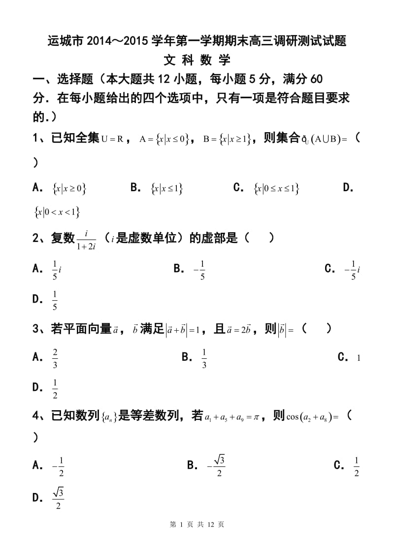 山西省运城市高三上学期期末调研考试文科数学试题及答案.doc_第1页