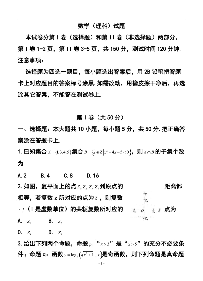 山东省德州市高三二模（4月）理科数学试题及答案.doc_第1页