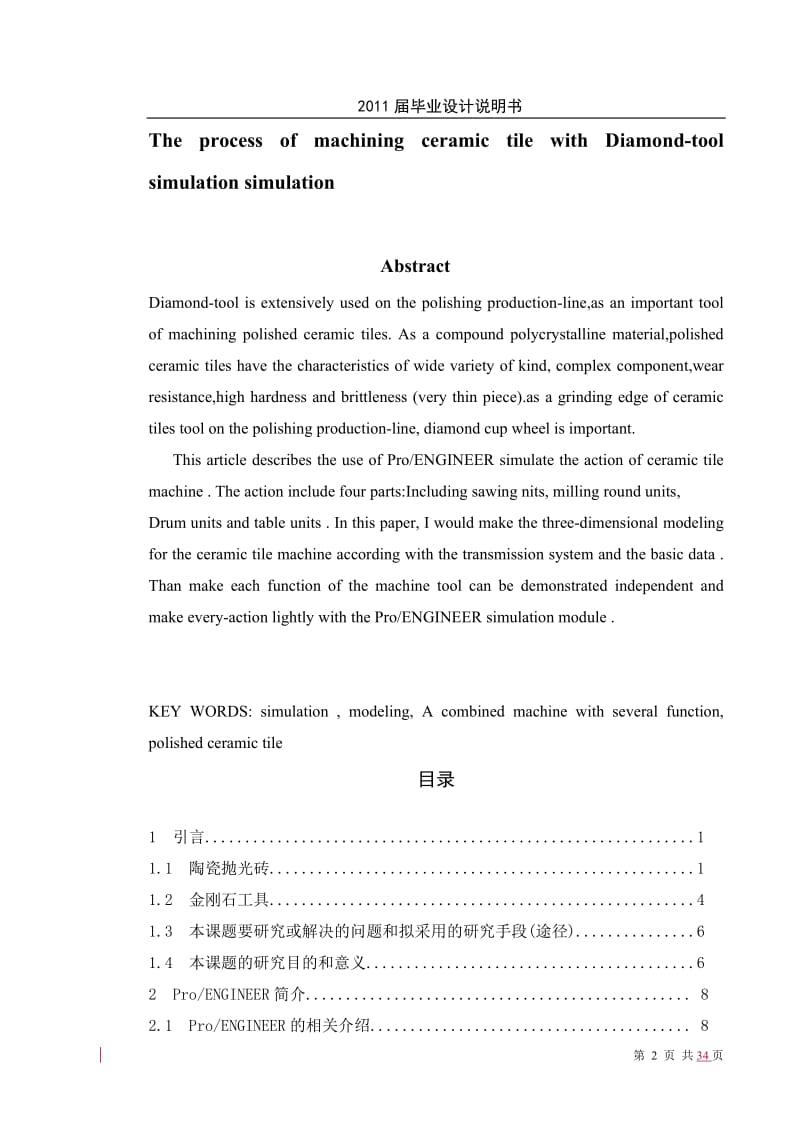 [机械设计自动化精品] 金刚石工具加工陶瓷砖过程模拟仿真.doc_第2页