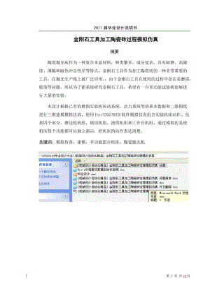 [机械设计自动化精品] 金刚石工具加工陶瓷砖过程模拟仿真.doc