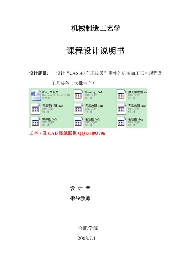 机械制造工艺学课程设计-设计“CA6140车床拔叉”零件的机械加工工艺规程及工艺装备（大批生产） .doc_第1页