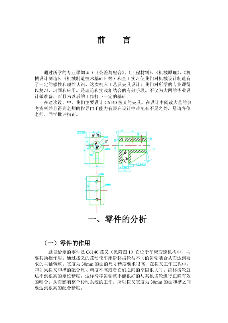 机械制造工艺学课程设计-设计“CA6140车床拔叉”零件的机械加工工艺规程及工艺装备（大批生产） .doc_第2页