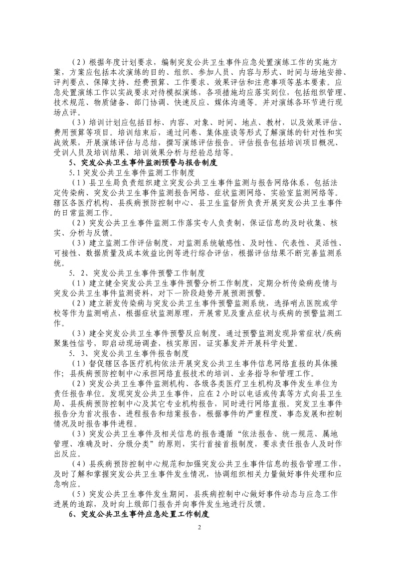 县卫生系统卫生应急工作制度和岗位职责(试行).doc_第2页