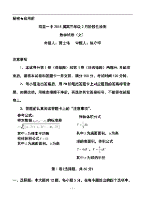 贵州省凯里一中高三2月阶段性检测文科数学试卷及答案.doc