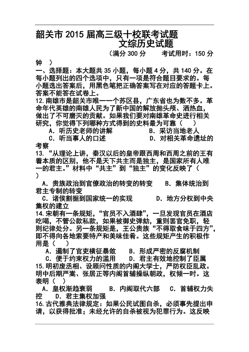 广东省韶关市十校高三10月联考历史试题及答案.doc_第1页