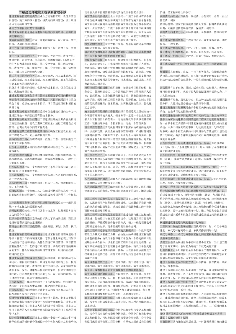 二级建造师建设工程项目管理小抄(最新).doc_第1页