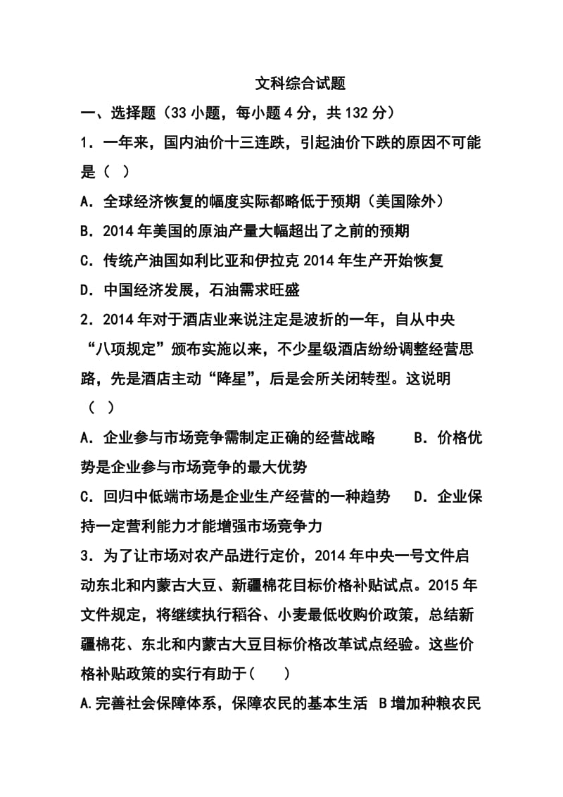 安徽省安庆市五校联盟高三下学期3月联考文科综合试题及答案.doc_第1页