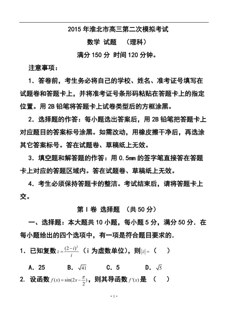 安徽省淮北市高三第二次模拟考试理科数学试卷及答案.doc_第1页