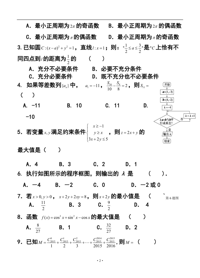 安徽省淮北市高三第二次模拟考试理科数学试卷及答案.doc_第2页