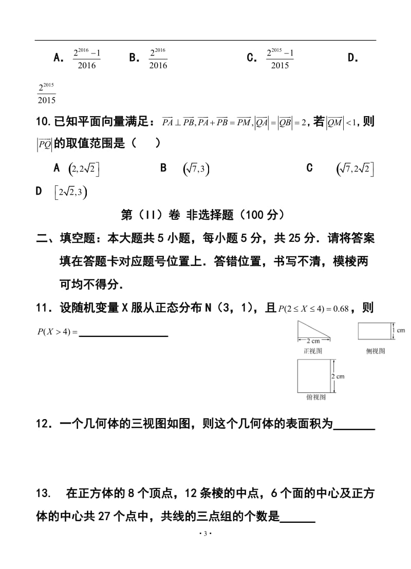 安徽省淮北市高三第二次模拟考试理科数学试卷及答案.doc_第3页