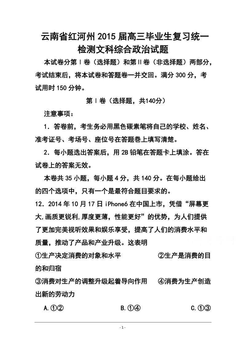 云南省红河州高三毕业生复习统一检测政治试题及答案.doc_第1页