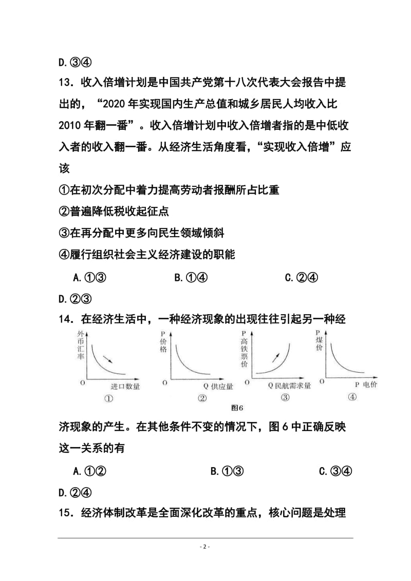 云南省红河州高三毕业生复习统一检测政治试题及答案.doc_第2页