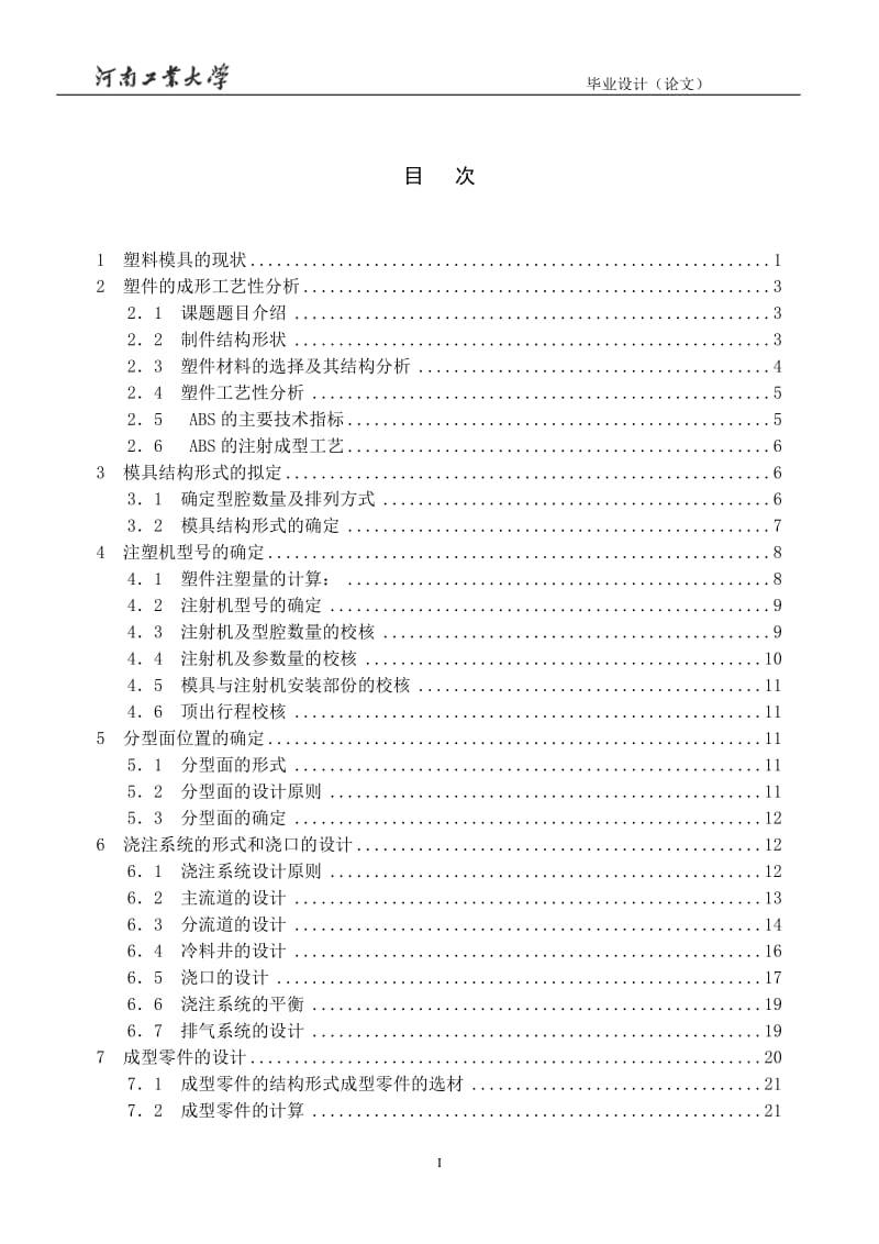 保持架注塑模设计及加工工艺性分析.doc_第1页