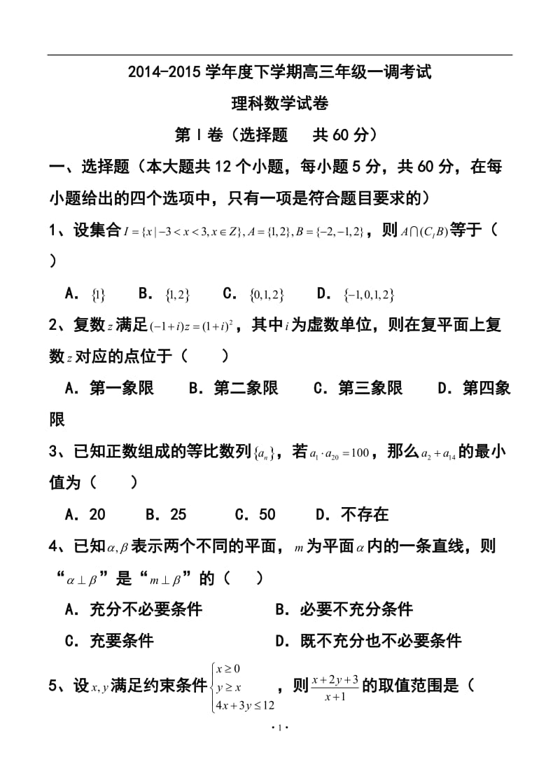 河北省衡水市重点中学高三下学期一调考试理科数学试题及答案.doc_第1页