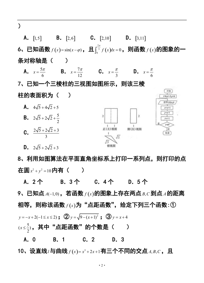 河北省衡水市重点中学高三下学期一调考试理科数学试题及答案.doc_第2页