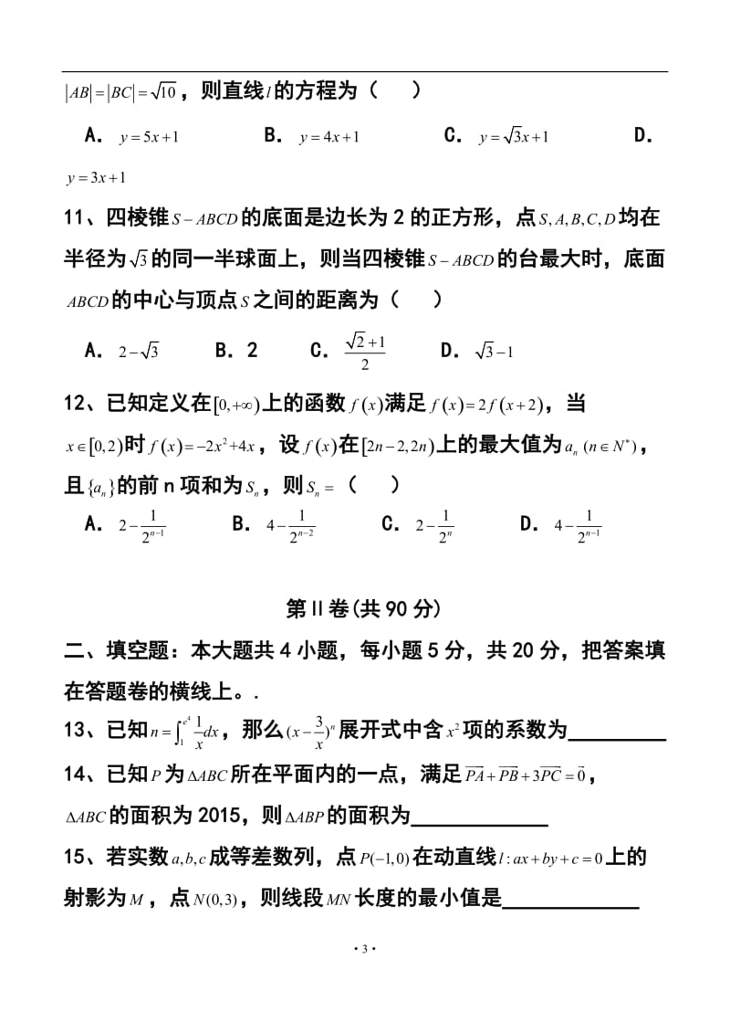 河北省衡水市重点中学高三下学期一调考试理科数学试题及答案.doc_第3页