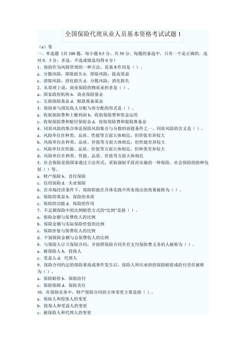 全国保险代理从业人员基本资格考试试题1.doc_第1页