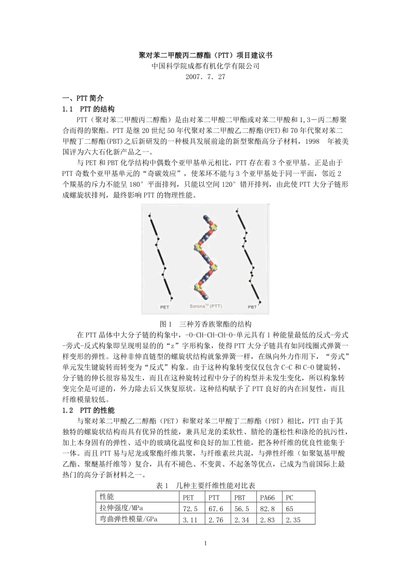 聚对苯二甲酸丙二醇酯(PTT)项目建议书.doc_第1页