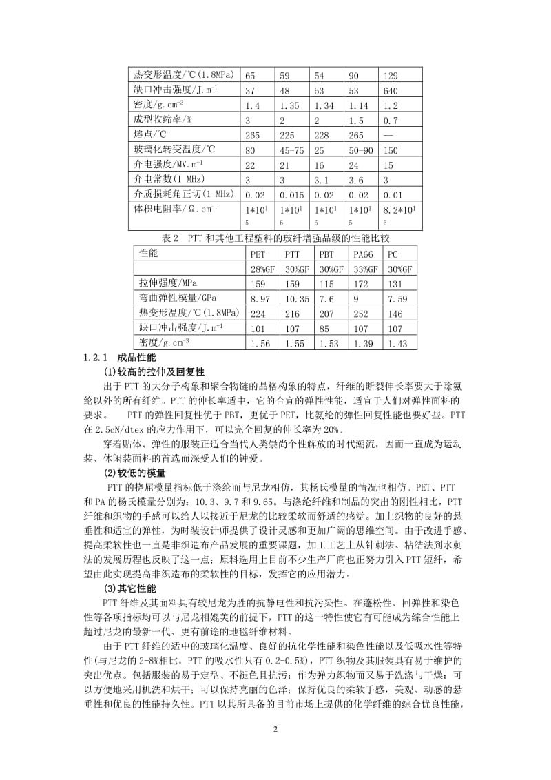 聚对苯二甲酸丙二醇酯(PTT)项目建议书.doc_第2页