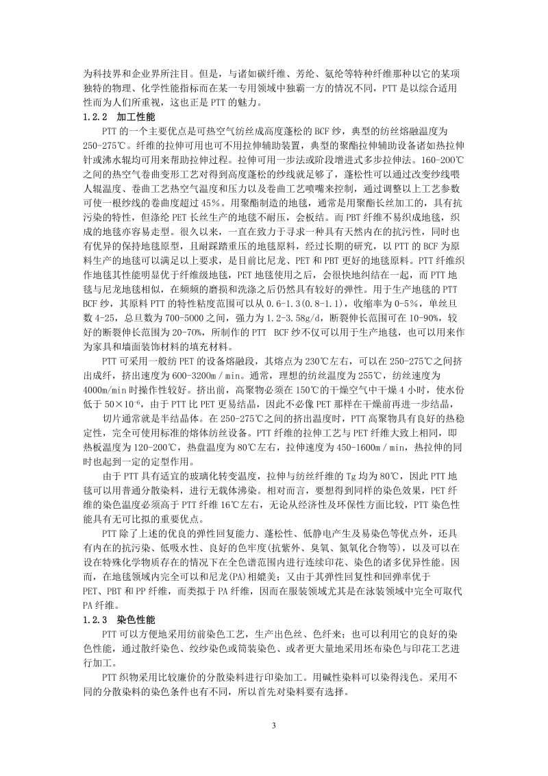 聚对苯二甲酸丙二醇酯(PTT)项目建议书.doc_第3页