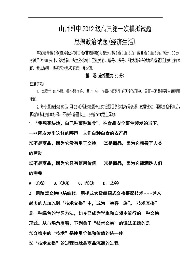 山东省师范大学附属中学高三上学期第一次模拟考试政治试题及答案.doc_第1页