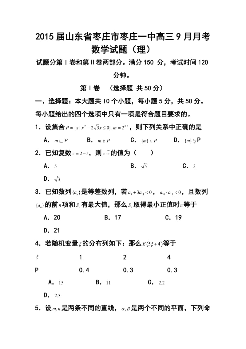 山东省枣庄市枣庄一中高三9月月考理科数学试题及答案.doc_第1页