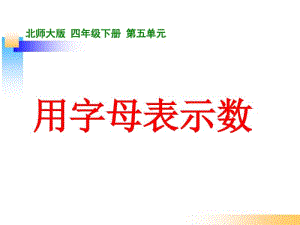 北师大版四年级数学下册《用字母表示数》.pdf