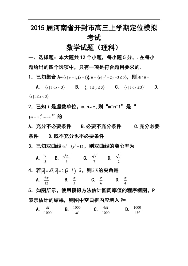 河南省开封市高三上学期定位考试模拟理科数学试题及答案.doc_第1页