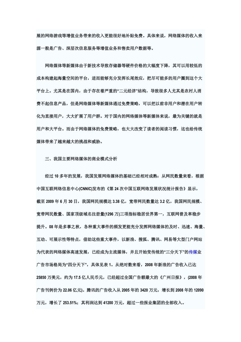 网络经济和网络媒体及其商业模式研究.doc_第3页