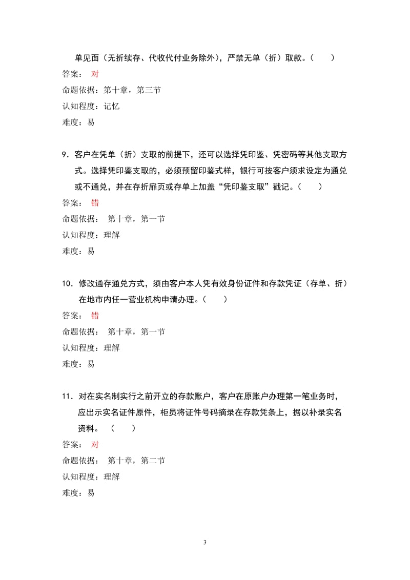 个人储蓄业务(试题).doc_第3页