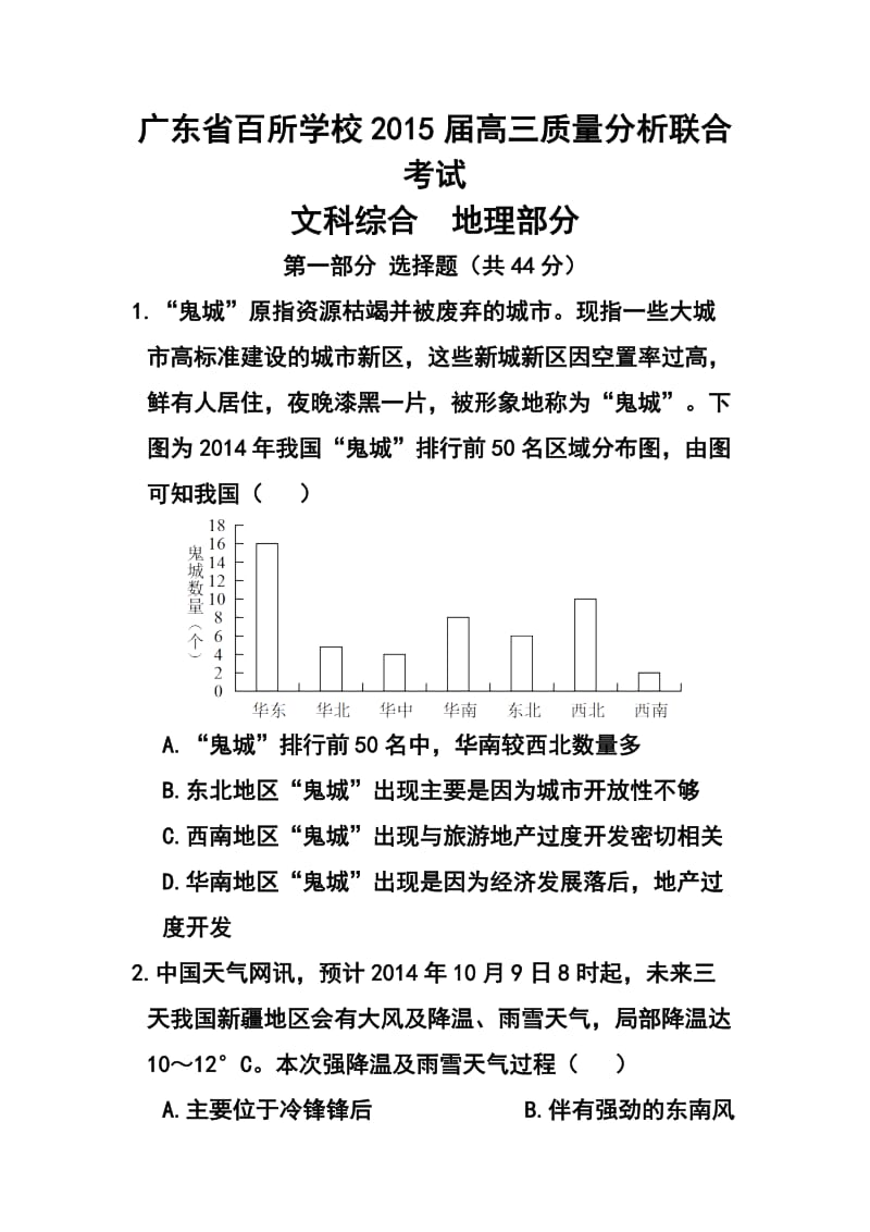 广东省百所学校高三11月质量分析联合考试地理试题及答案.doc_第1页