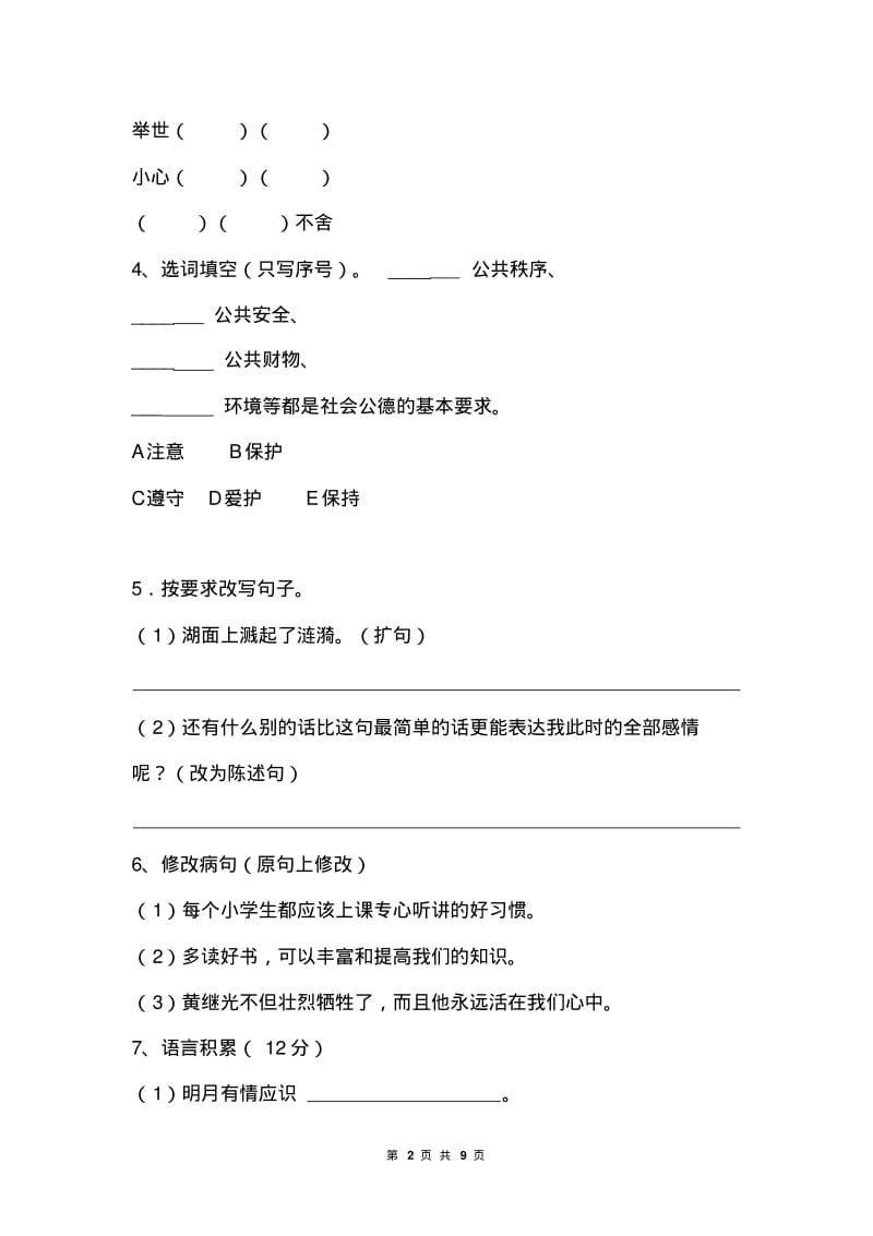 五年级上册语文(人教课标版)期末测评试卷.pdf_第2页