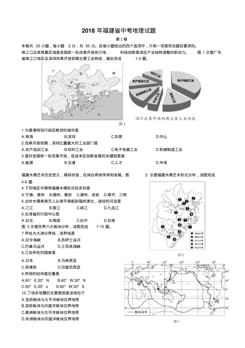 福建省2018年中考地理试题及答案.pdf_第1页