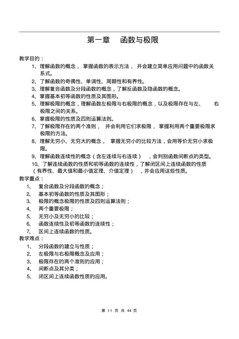 高等数学教案ch1函数与极限.pdf_第1页