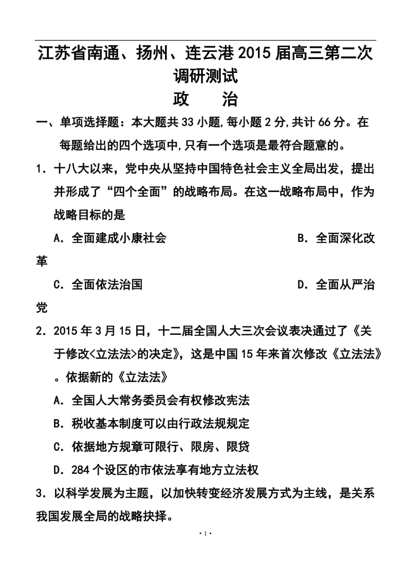 江苏省南通、扬州、连云港高三第二次调研测试政治试题及答案.doc_第1页