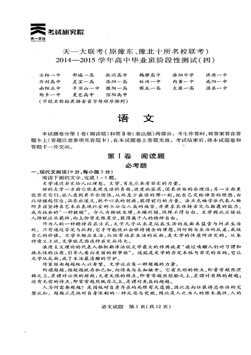 河南省天一大联考高三阶段性测试（四）语文试题及答案1.doc_第1页