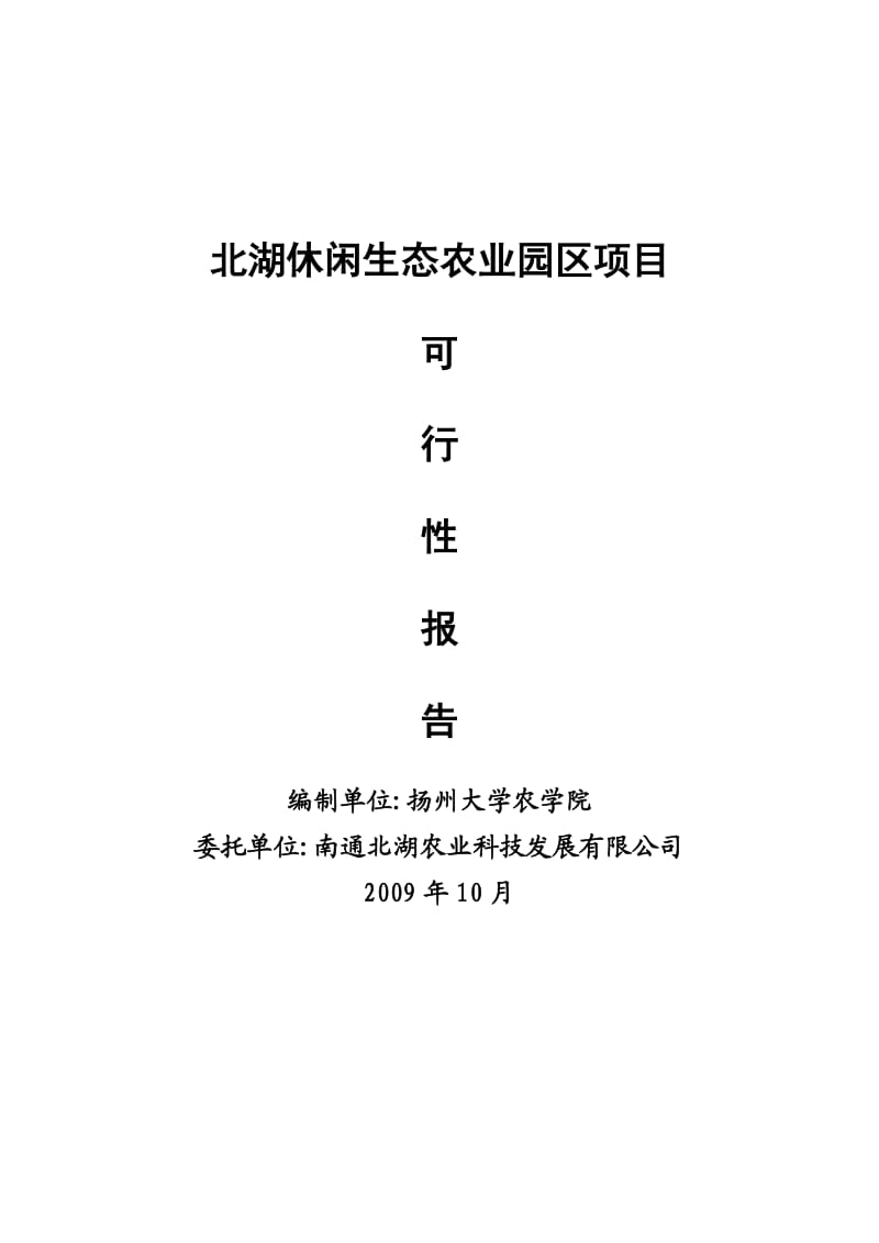 北湖休闲农业园区建设方案.doc_第1页