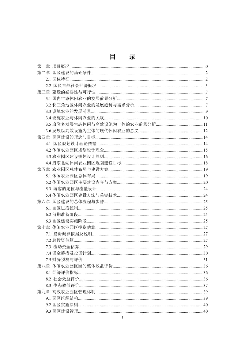 北湖休闲农业园区建设方案.doc_第2页