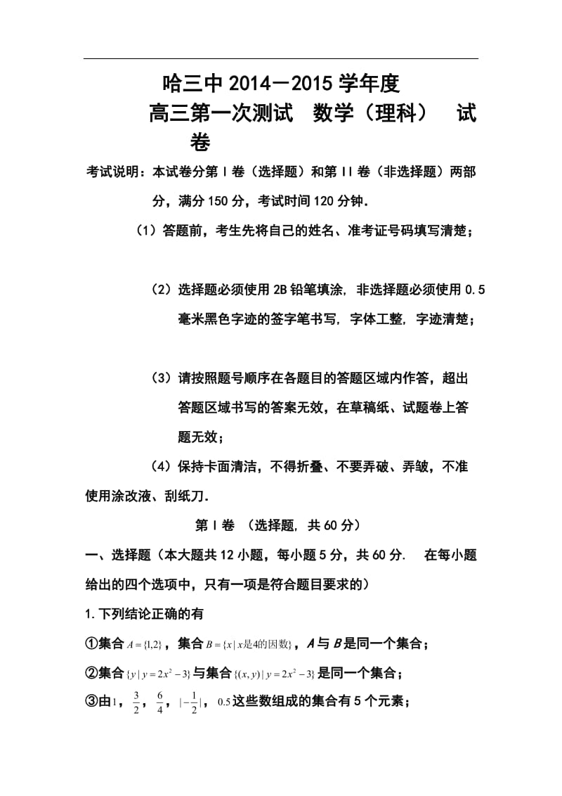 黑龙江省哈三中高三上学期第一次测试理科数学试题及答案.doc_第1页