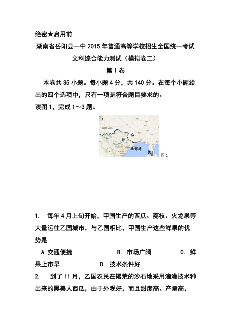 湖南省岳阳县一中高三模拟（二）文科综合试题 及答案.doc_第1页