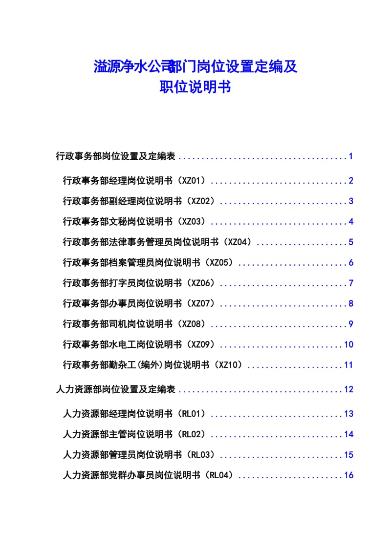 公司部门岗位设置定编及职位说明书大全.doc_第1页