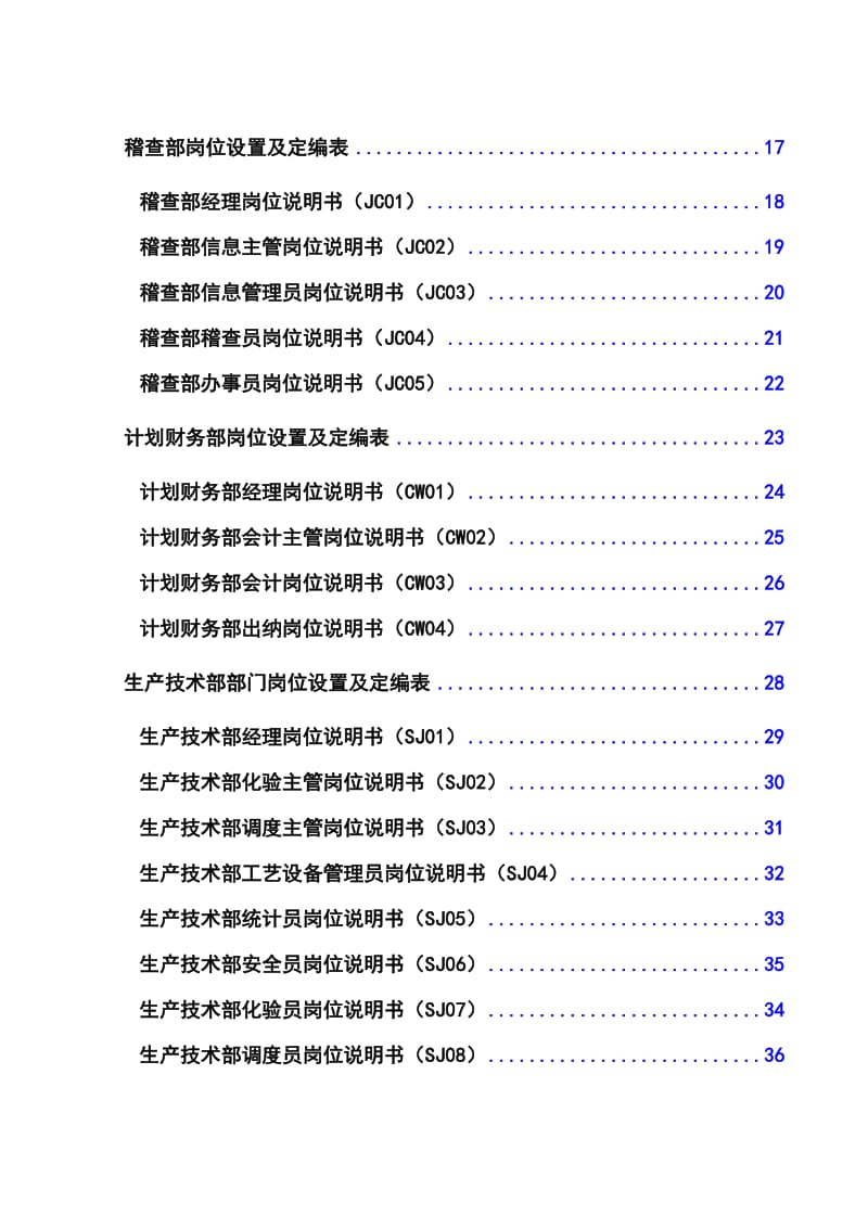 公司部门岗位设置定编及职位说明书大全.doc_第2页